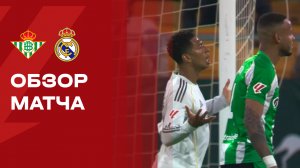 Бетис - Реал. Обзор матча чемпионата Испании 24.04.2026
