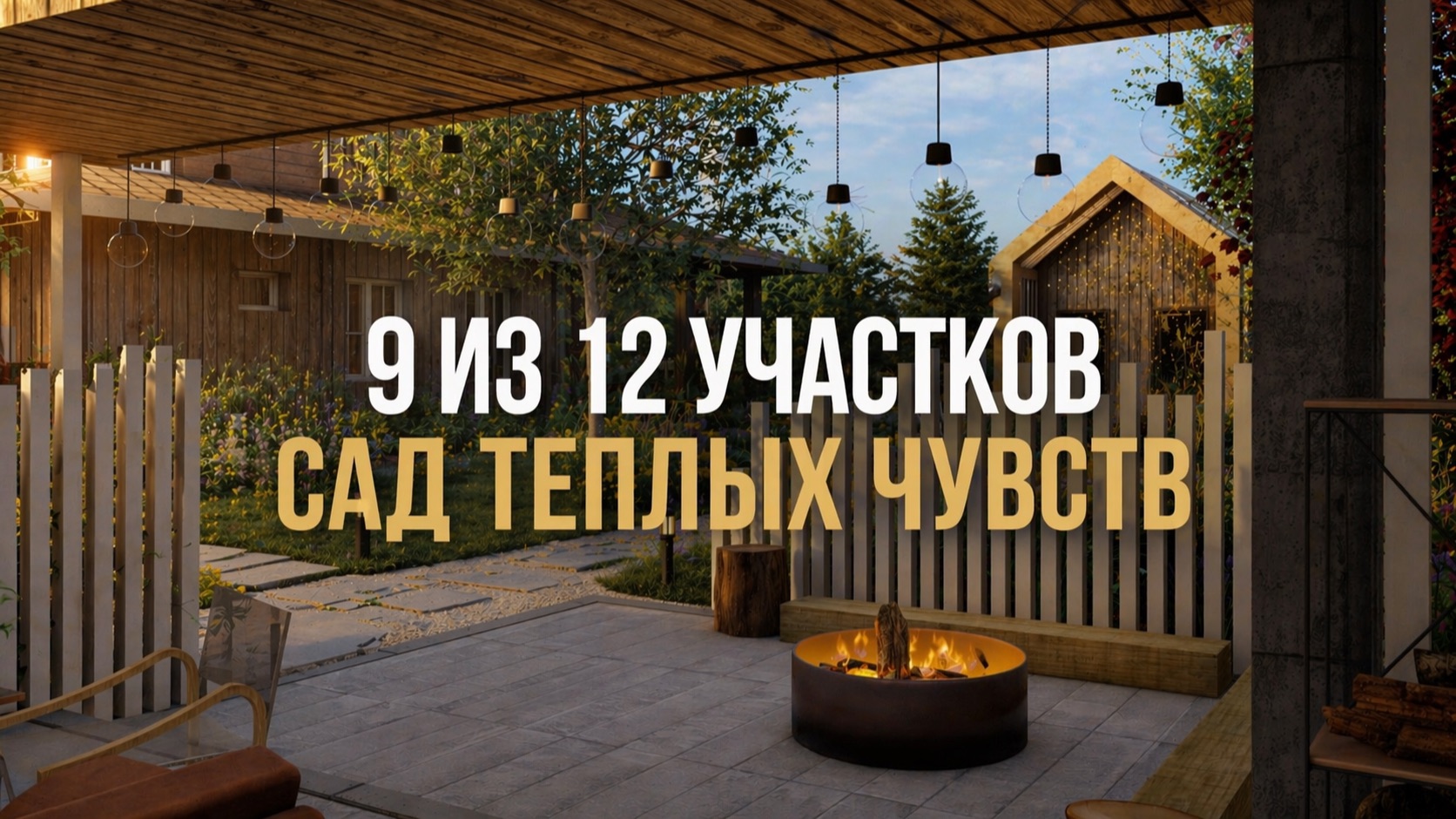 Проект Сад тёплых чувств. 9 участок из 12 участков: живой с характером и со своей зоной отдыха