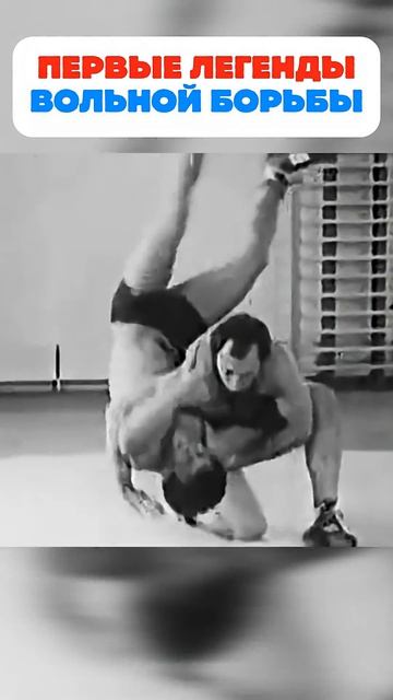 Легендарные советские борцы #shorts