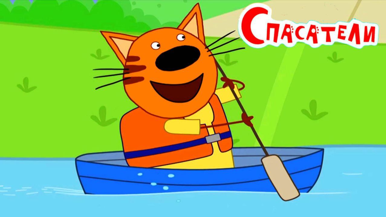 Три Кота. Игра Для Детей