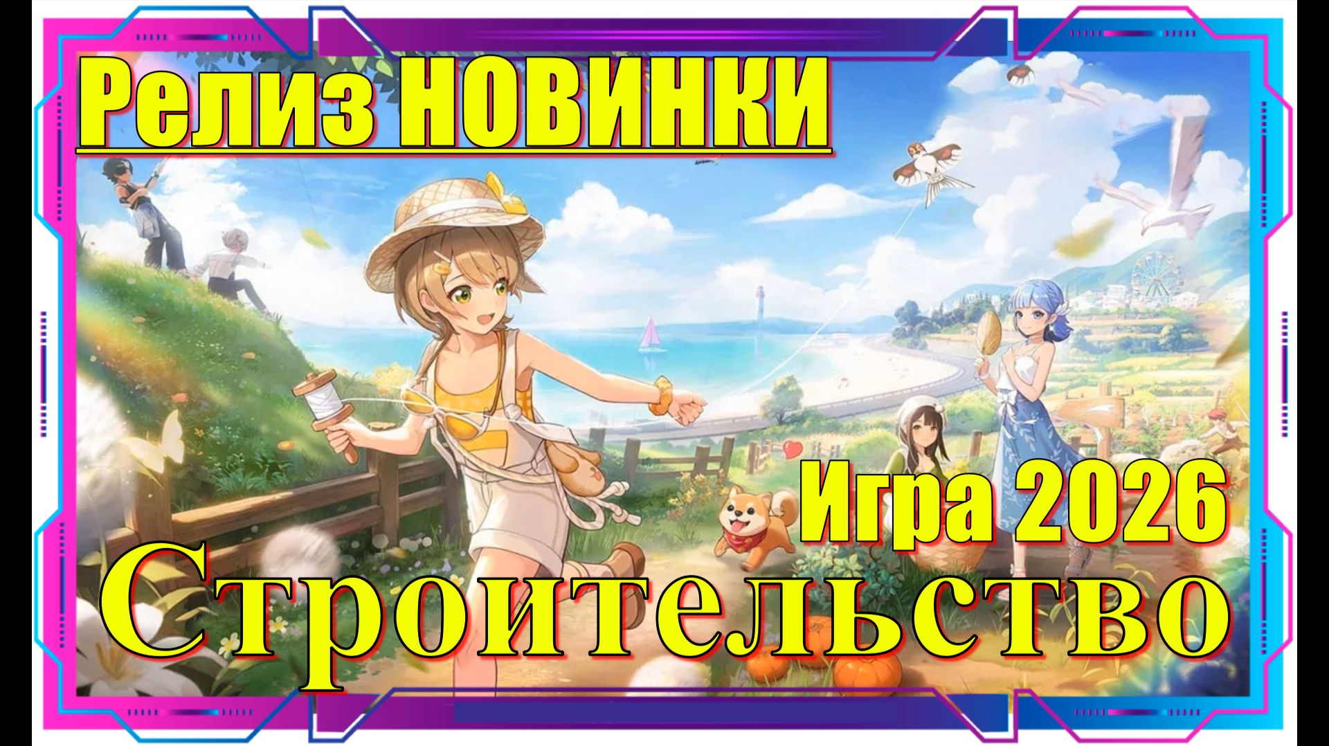 Starsand Island - НОВИНКИ игр 2026, Релиз на ПК, Обзор геймплея, Первый взгляд