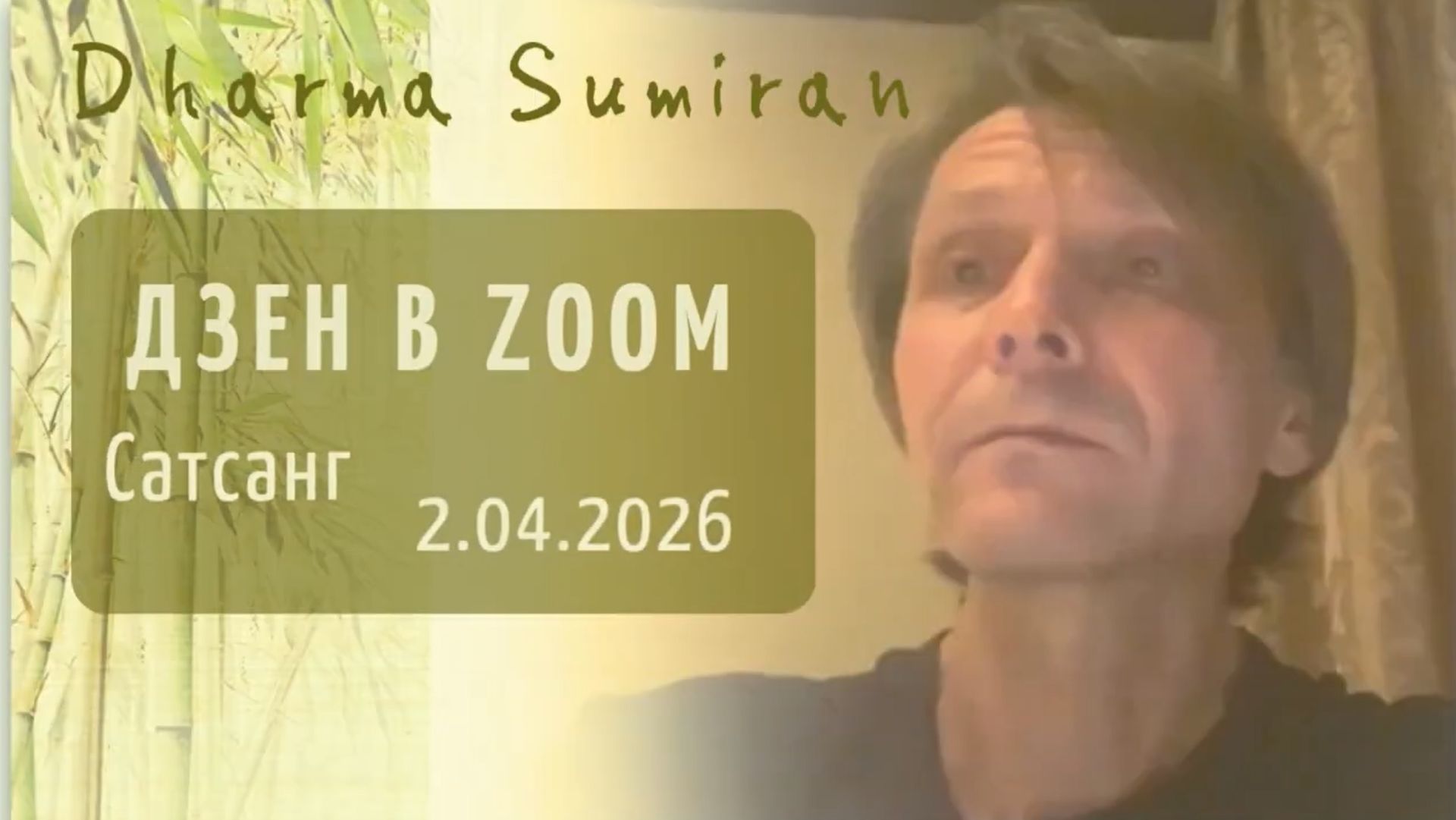 2026.04.02 Zoom-встреча с Сумираном