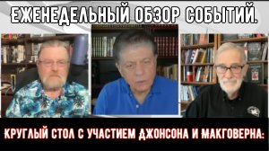 Круглый стол с участием Джонсона и Макговерна:  Еженедельный обзор событий.