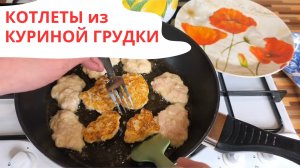 КОТЛЕТЫ ИЗ КУРИНОЙ ГРУДКИ