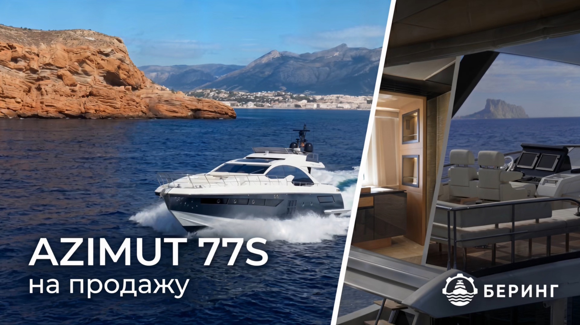 Azimut 77S на продажу