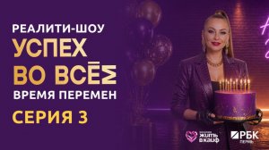 ТВ-реалити «Успех во всём. Время перемен» 3 серия