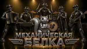 Группа "Механическая белка" с веселой, шуточной песней "Механическая белка"