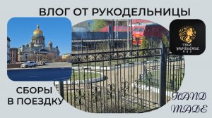 Влог. Собираюсь в поездку.