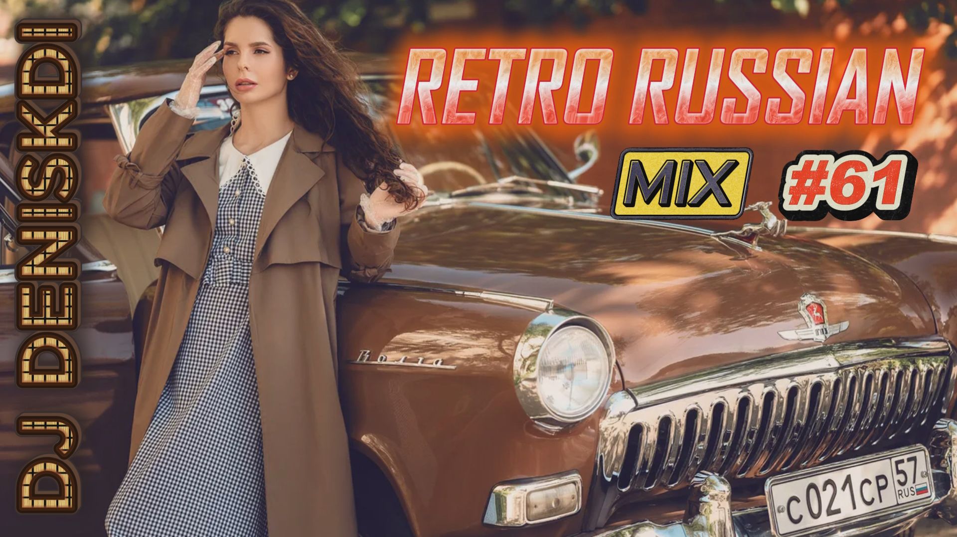 DJ DenisKdi - Retro Russian Mix #61