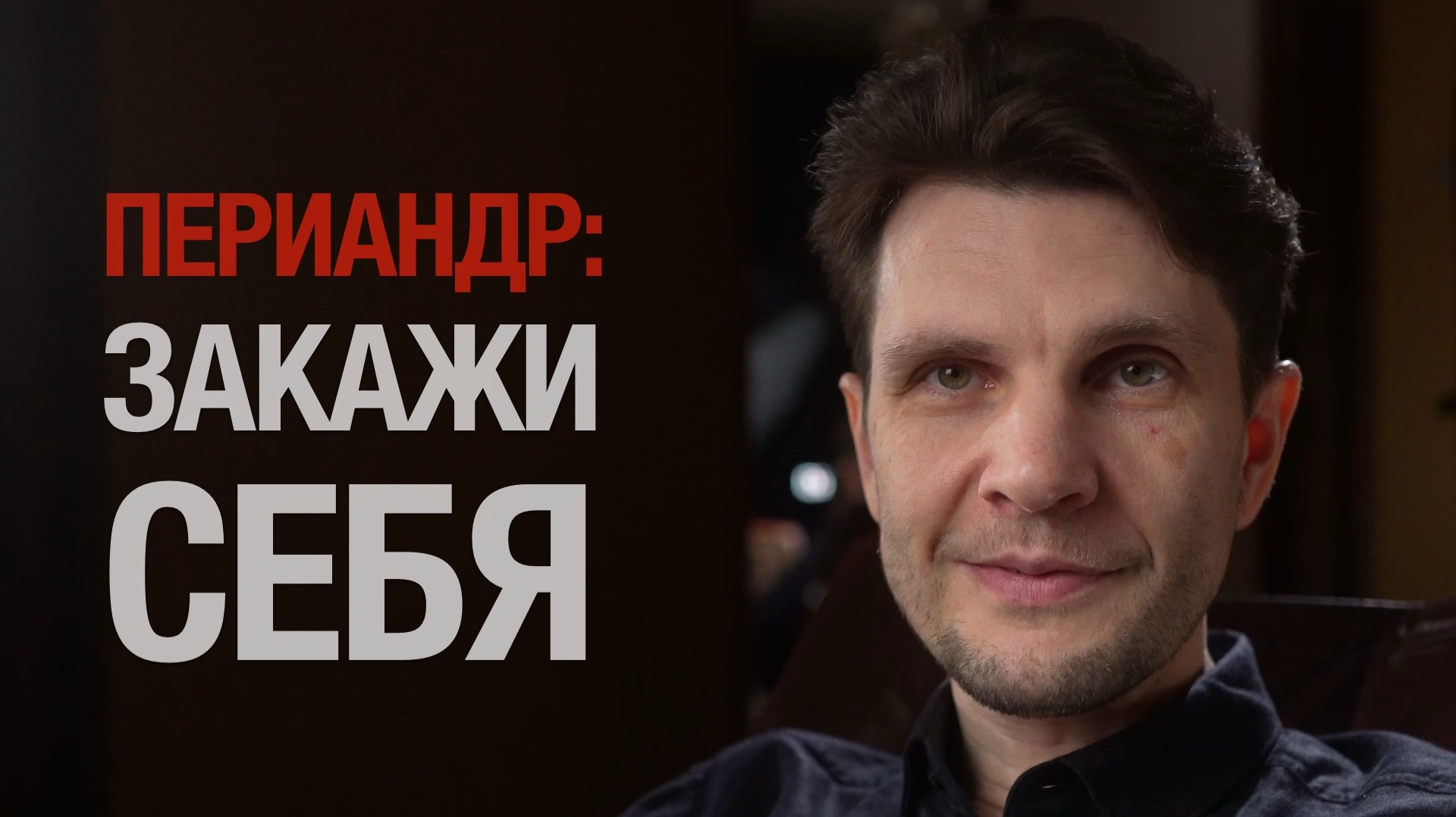 ПЕРИАНДР: ПОЗНАЙ СЕБЯ? ЗАКАЖИ СЕБЯ! | ВЕСЁЛАЯ ФИЛОСОФИЯ