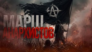 МАРШ АНАРХИСТОВ