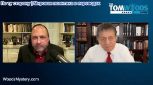 Шоу Тома Вудса - Судья Наполитано: Трамп не в здравом уме