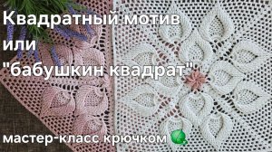 Квадратный мотив или "бабушкин квадрат" крючком - мастер-класс.