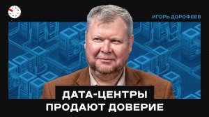 ЦОДы: где строить, правовой статус и будущее цифровой инфраструктуры – интервью с Игорем Дорофеевым