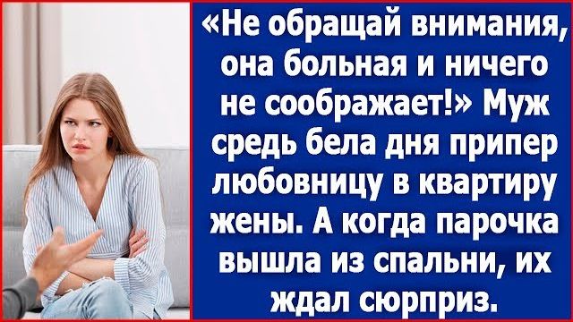 Не обращай внимания, она больна и ничего не соображает! Хохотал муж, приведя любовницу
