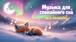 ✧ Музыка для сна новорождённых и детей | Колыбельная лесенка | Фоновое видео для детской