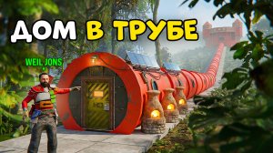 Живу в скрытной ТРУБЕ посреди Джунглей! Длинный Дом в Rust/Раст