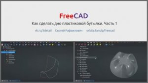 FreeCAD как сделать дно пластиковой бутылки. Часть 1