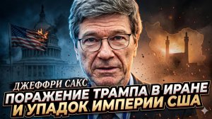 🤯 Джеффри Сакс | поражение Трампа в Иране - это начало конца американской гегемонии