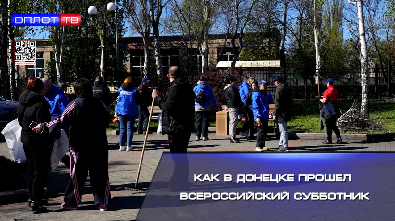 Как в Донецке прошел Всероссийский субботник