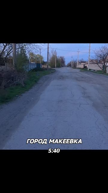 Город Макеевка.Утро # Макеевка #донбасс #прогулка #2026 #жизнь