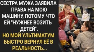 Сестра мужа заявила права на мою машину, потому что ей "нужнее возить детей"!