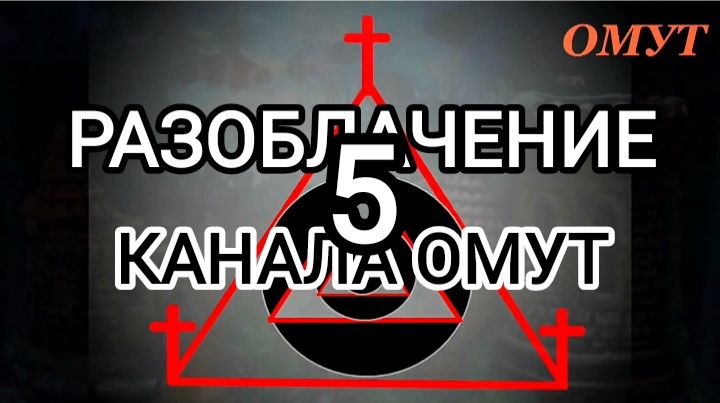 РАЗОБЛАЧЕНИЕ КАНАЛА ОМУТ. Ч.5.