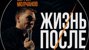 Сергей Молчанов - Жизнь после || стендап 2026