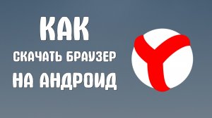 Как скачать яндекс браузер на андроид