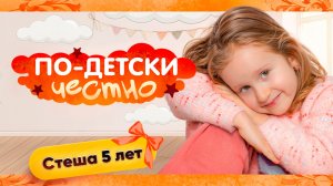 Мир глазами ребёнка: первое детское интервью со Стешей, дочкой Элисо Джобава