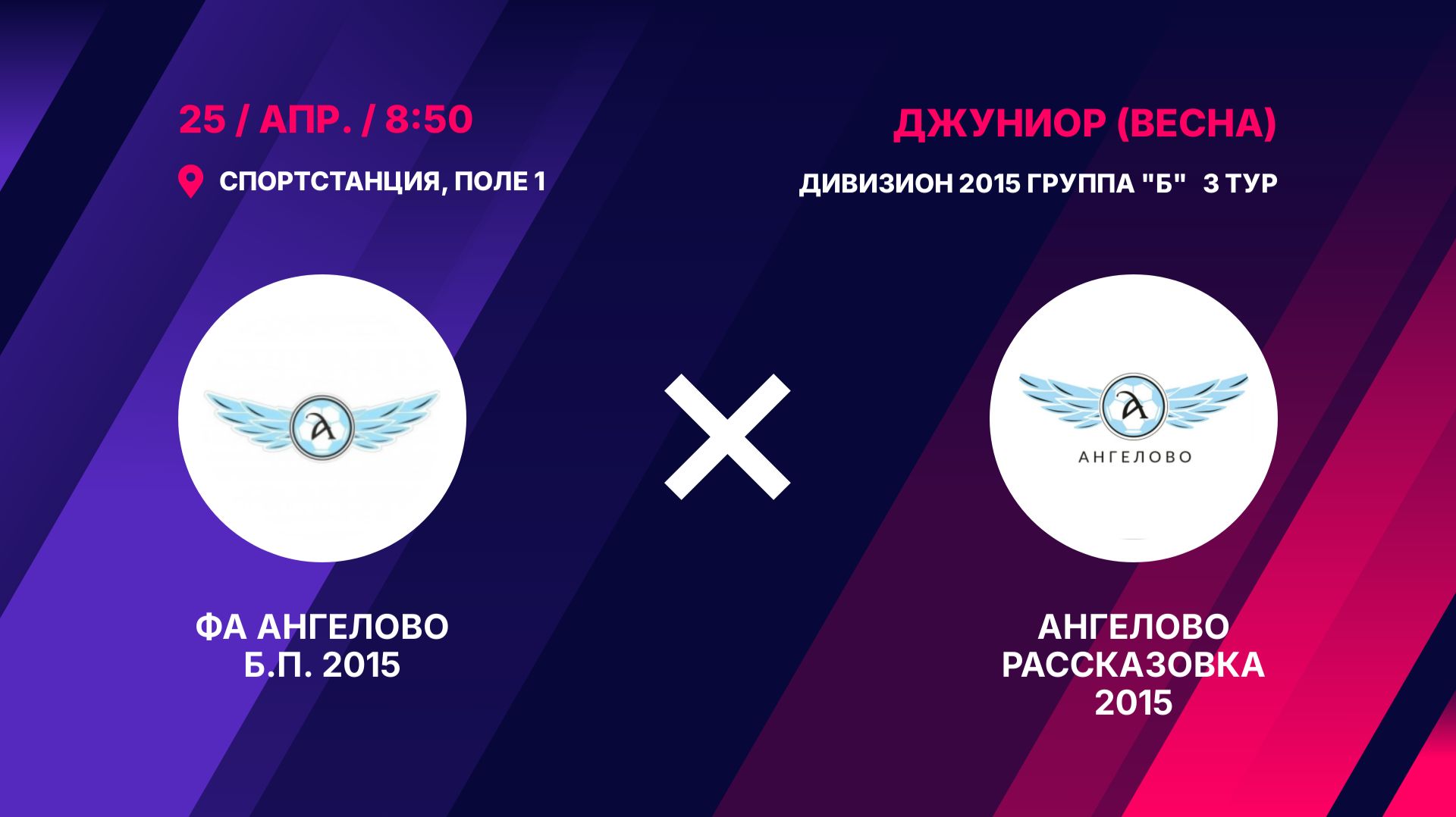 ФА Ангелово Б.П. 2015 - Ангелово Рассказовка 2015