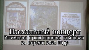 2026_04_24 Пасхальный концерт в Ишимской православной гимназии