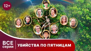 Убийства по пятницам. Все серии с 1 по 4. Детектив. Смотреть онлайн в хорошем качестве