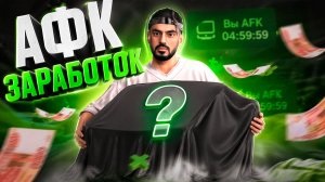 📈 АФК ЗАРАБОТОК ДЛЯ НОВИЧКОВ на AMAZING RP | Центральный рынок — с нуля до миллиона