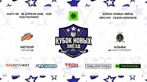 26.04.2026 | Метеор - Альфа | 2014-U13 | КУБОК НОВЫХ ЗВЁЗД | 2025/2026