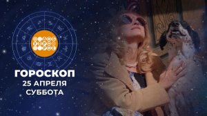 Гороскоп на 25 и 26 апреля для всех знаков зодиака