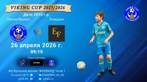 ВикингБелые-Энерджи/VIKING CUP, Игра №2, 26-04-2026 9:15