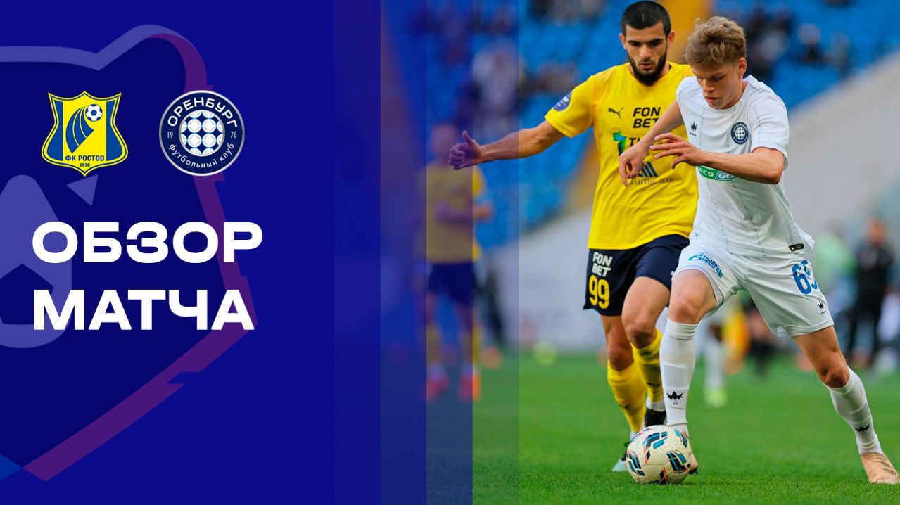 Ростов - Оренбург. Обзор матча Мир РПЛ 25.04.2026