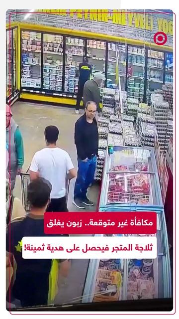 كاميرات المراقبة توثق أمانة زبون حافظ على ممتلكات المحل، وصاحب المتجر يرد الجميل بهدية قيمة.