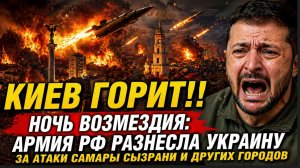 КИЕВ ГОРИТ!! Ночь возмездия армия РФ разнесла Украину за атаки Самары Сызрани и других городов
