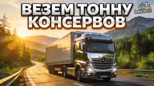 🚛 МЕГА-КОНВОЙ: Mercedes Actros & Тонна Консервов! Вместе с leonxzet 10 🥫