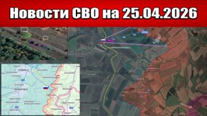 Последние новости с фронта СВО и карта боевых действий на Украине сегодня 25.04.2026