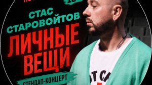 Стас Старовойтов - Личные вещи || стендап