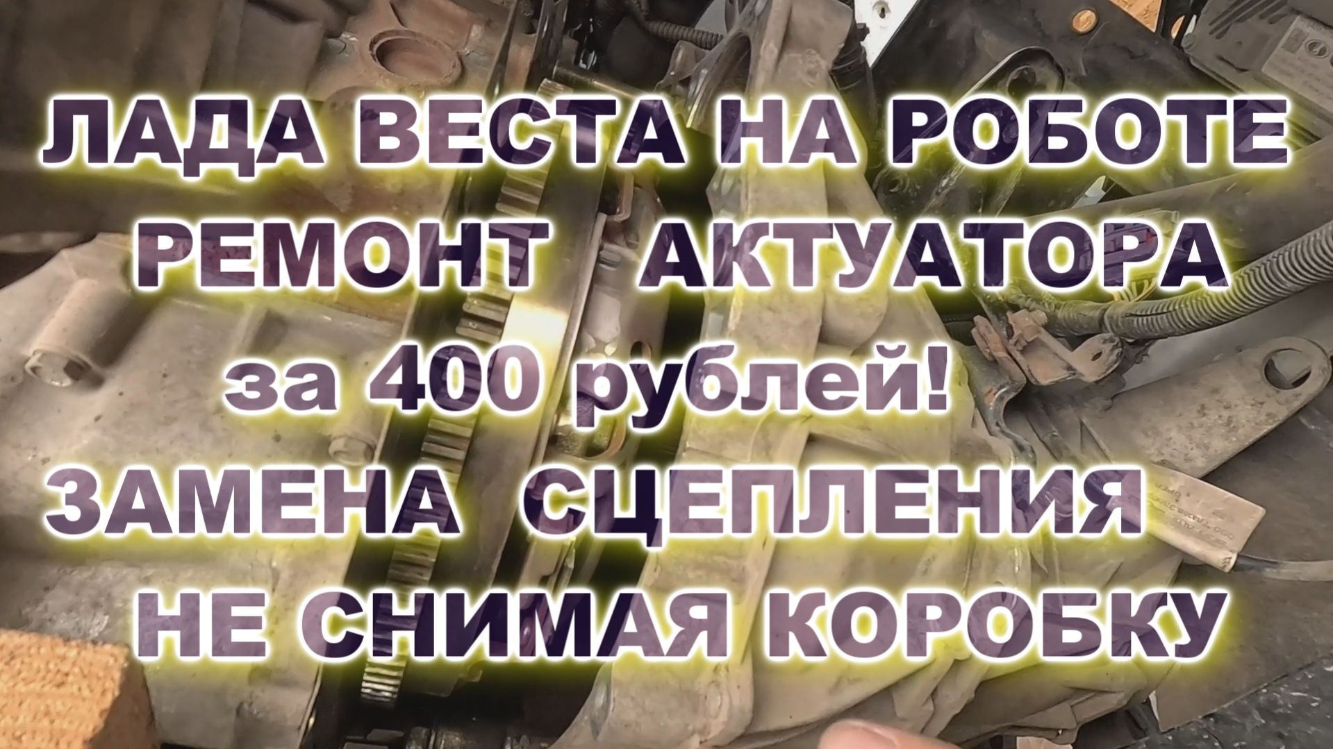 Ремонт актуатора ЛАДА ВЕСТА и замена сцепления не снимая коробку передач. ( 1.8 робот ).