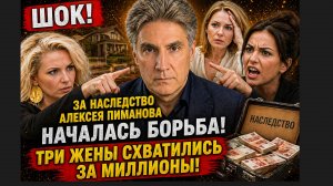 ШОК! Борьба за наследство Умершего Пиманова! Три Жены Три любви и Особняки и миллионы Пиманова