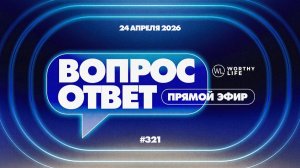 №321 | ОТВЕТЫ НА ВОПРОСЫ | 24 Апреля, 2026