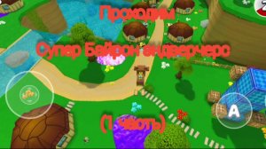 Проходим супер Байрон эндверчерс! (1 часть)