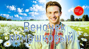 Веночек ромашковый...  ОТВЕТ "Ромашковому веночку".