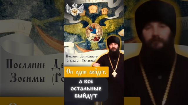 Он один войдет, а все остальные выйдут.
Послание Державного Зосимы (Романова) 
Видео из архива.