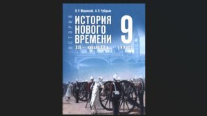 Ист Нов Времени 9кл §2 Общество в движении